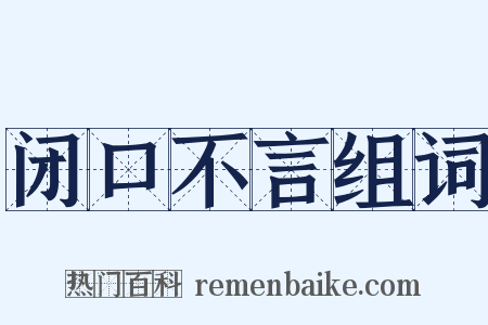 闭口不言组词是什么意思的图片